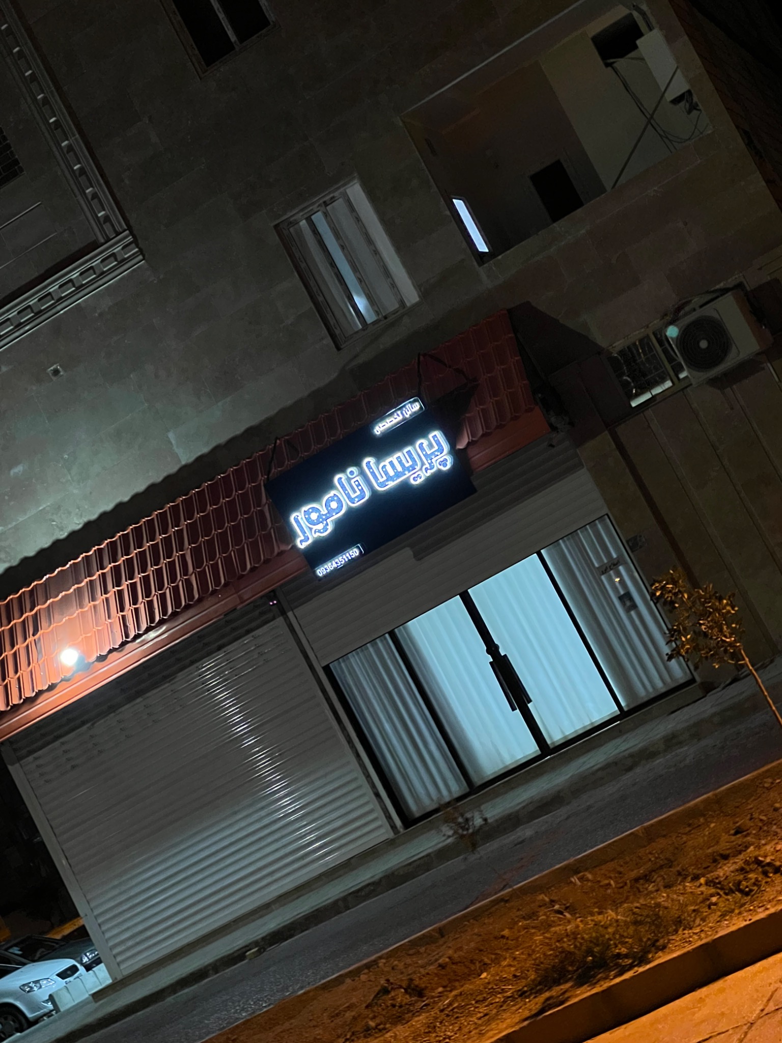 سالن تخصصی پریسا نامور