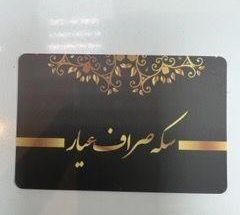 سکه و صرافی عیار