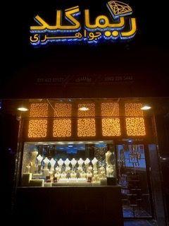 طلا فروشی ریما
