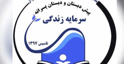 دبستان پسرانه کیف در مدرسه