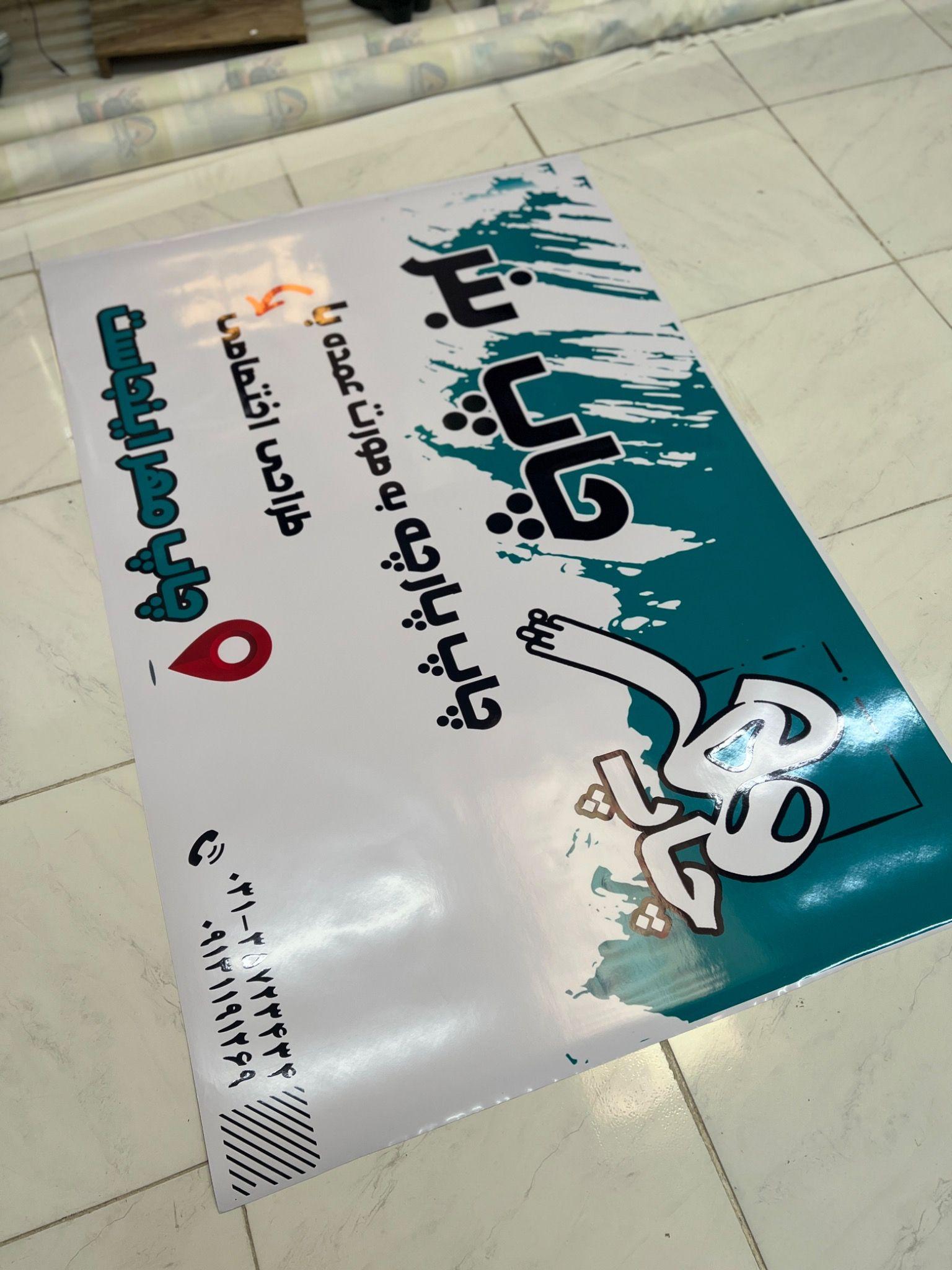 چاپ مهر(چاپ بنر و چاپ سابلیمیشن)