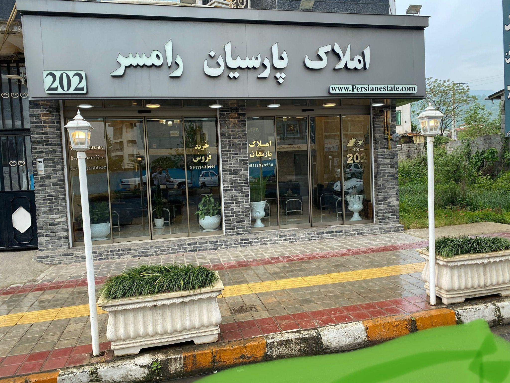 مشاورین املاک پارسیان رامسر