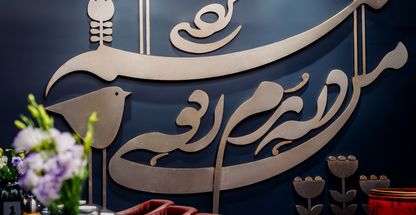 رستوران وکیلی