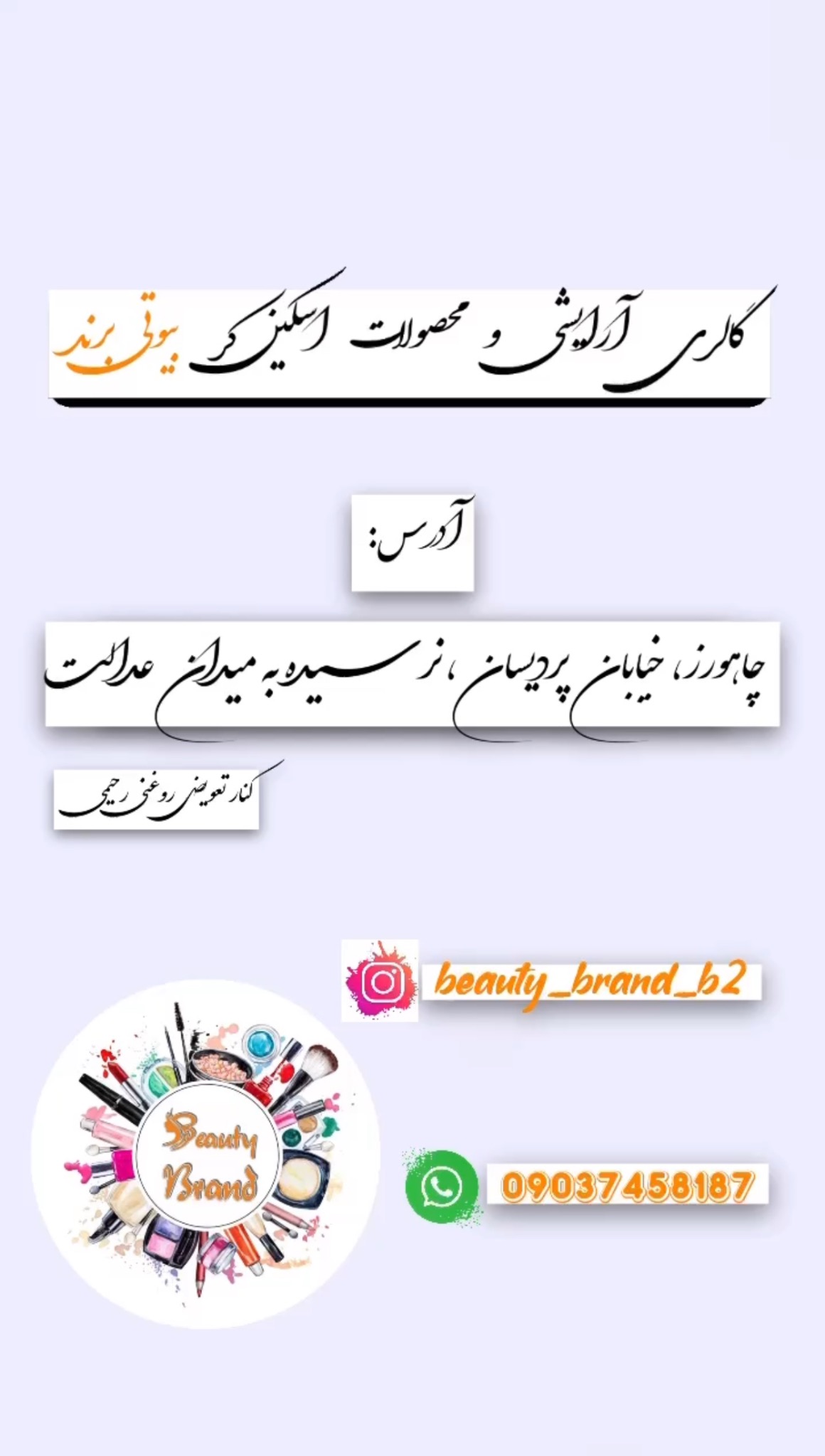 لوازم ارایشی بیوتی برند