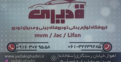 فروشگاه لوازم یدکی قدیری (کره ایی چینی)