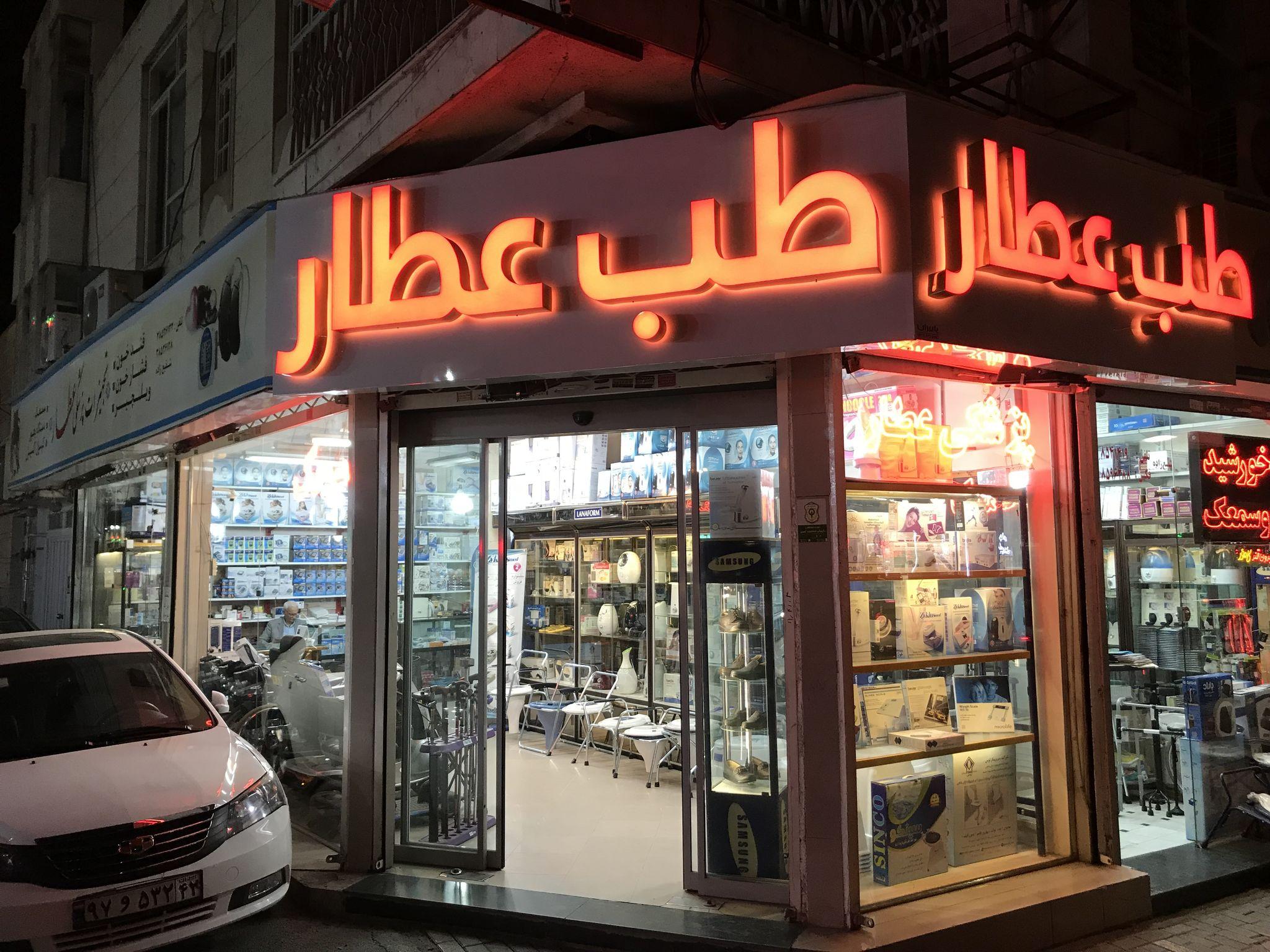 تجهیزات پزشکی عطار