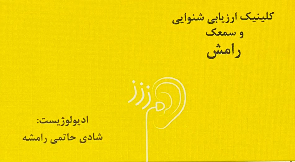 شنوایی سنجی و سمعک رامش در پیروزی