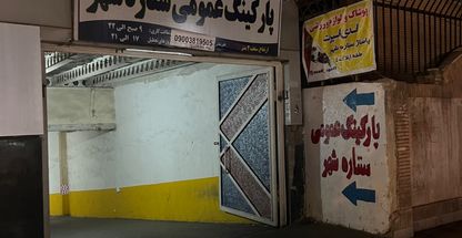 پارکینگ ستاره شهر عمومی