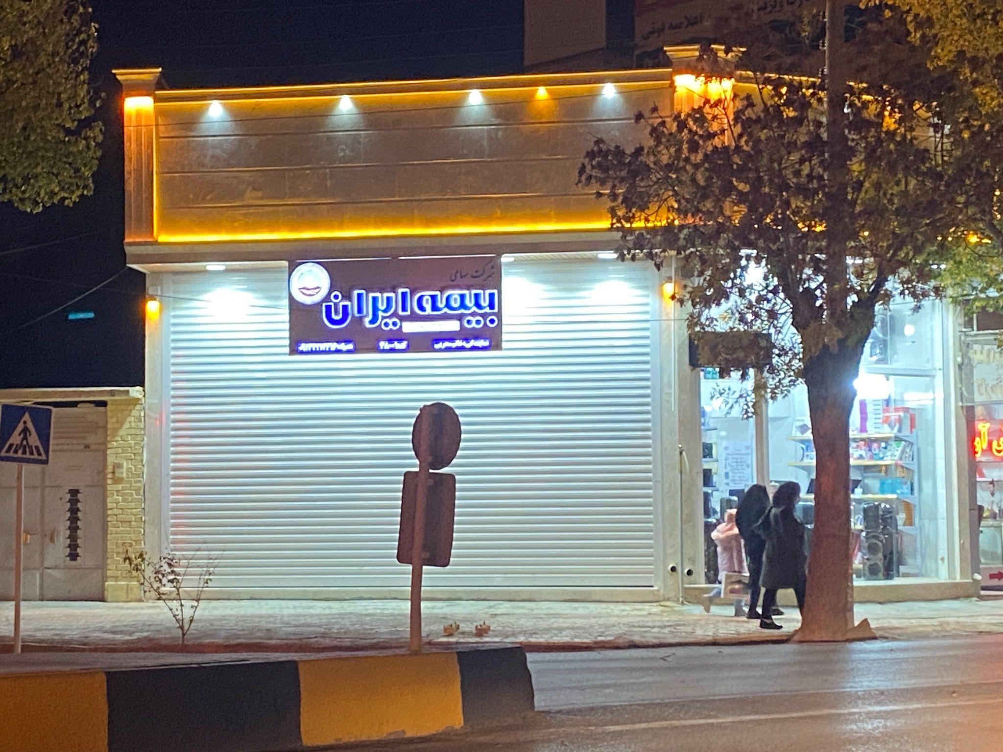 نمایندگی بیمه ایران شهرضا