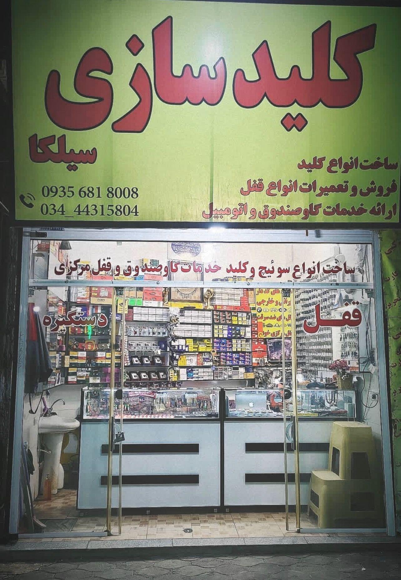 کلید سازی سیلکا