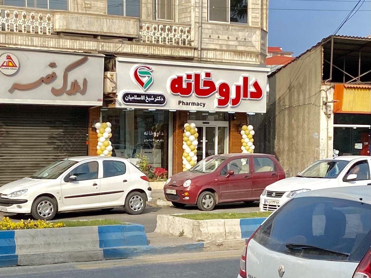 داروخانه دکتر شیخ الاسلامیان
