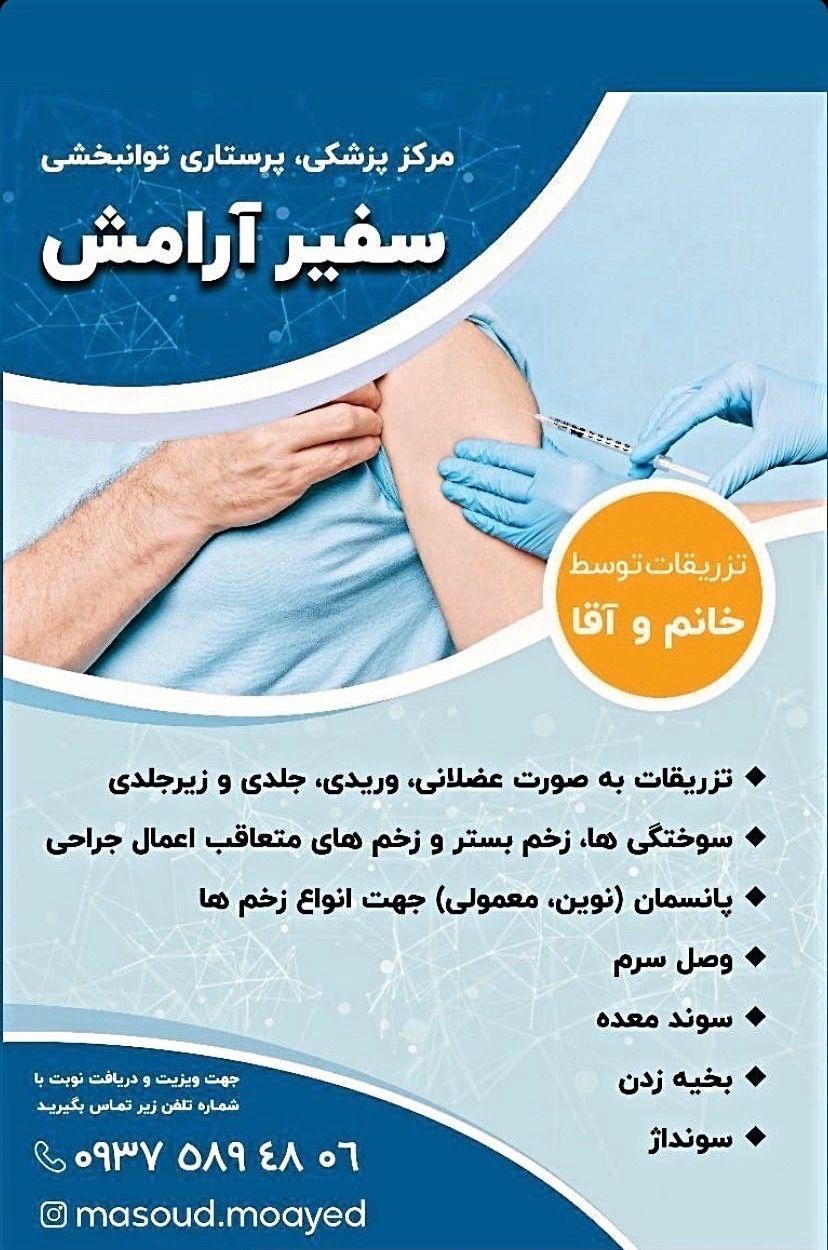 خدمات پرستاری و سرم تراپی و تزریقات