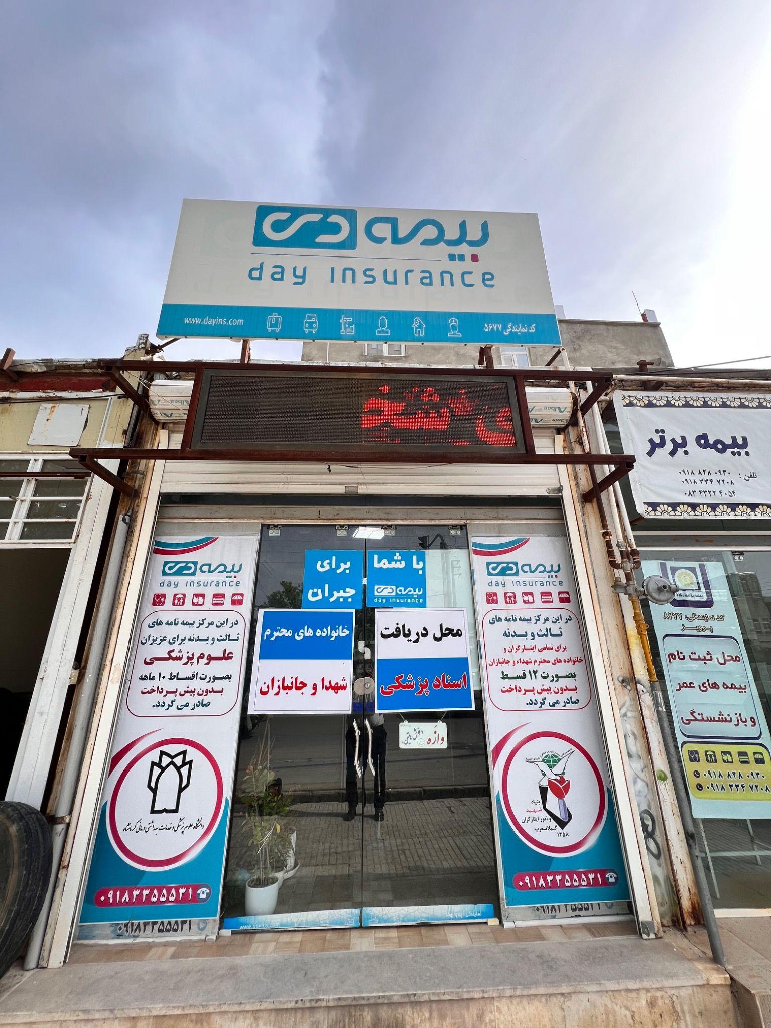 بیمه دی(نمایندگی پوریا پروانه)