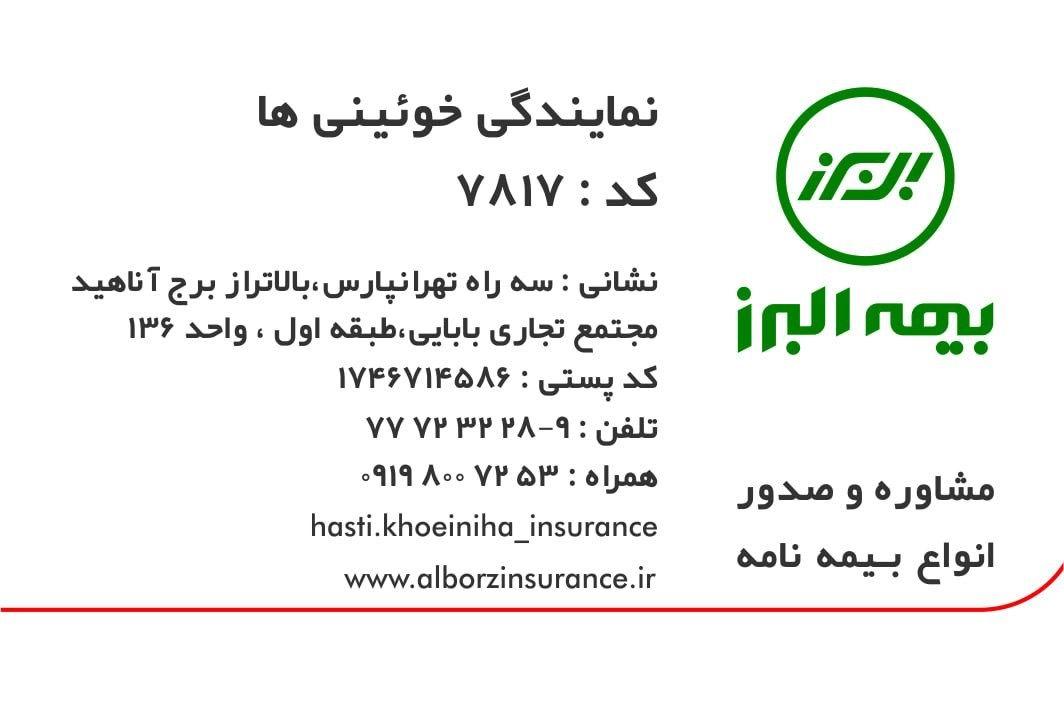 بیمه البرز نمایندگی هستی خوئینی ها