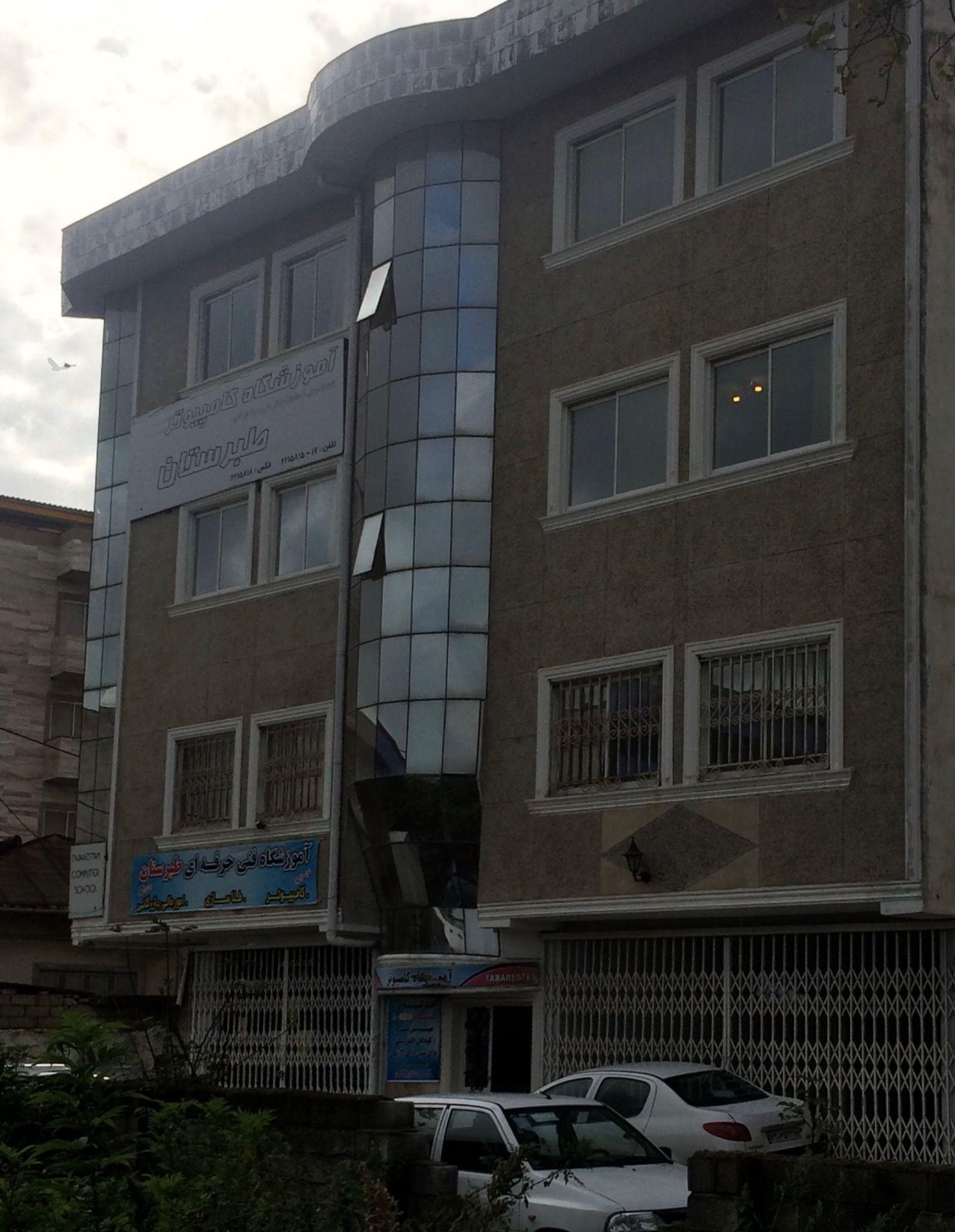 آموزشگاه کامپیوتر طبرستان