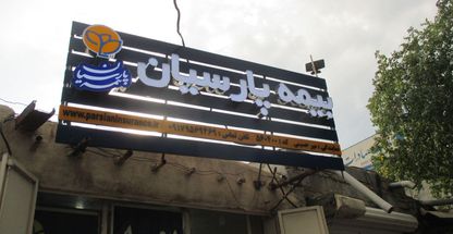 بیمه پارسیان نمایندگی میرحسینی کد560400