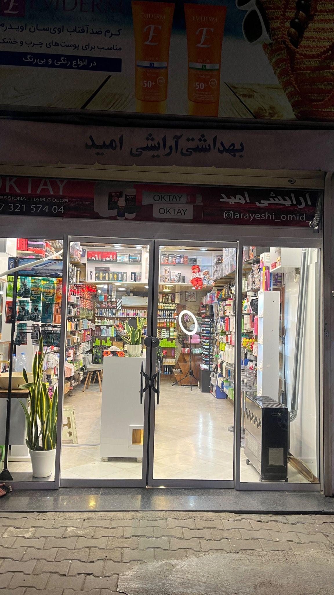 فروشگاه لوازم آرایشی امید