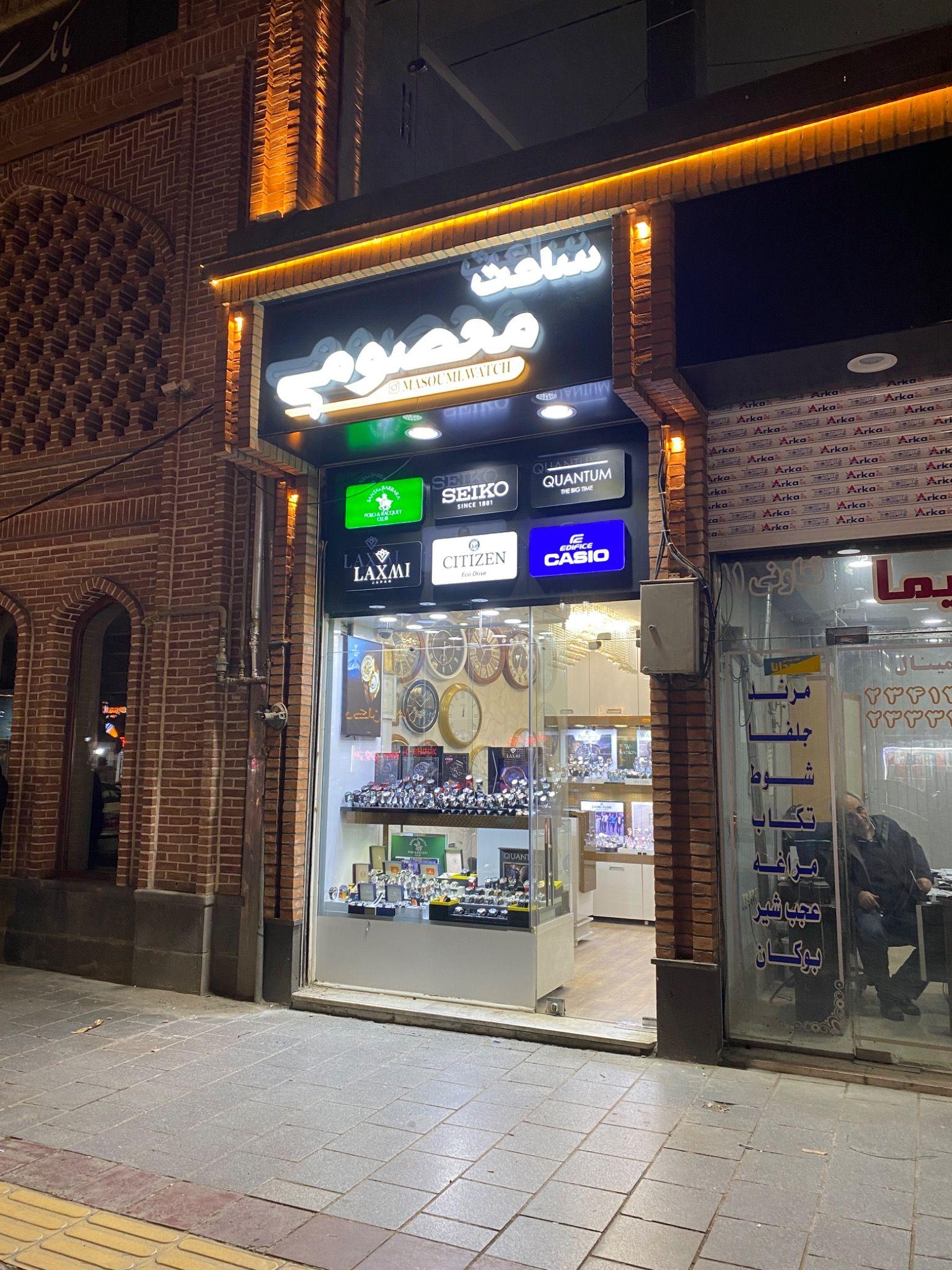 ساعت معصومی