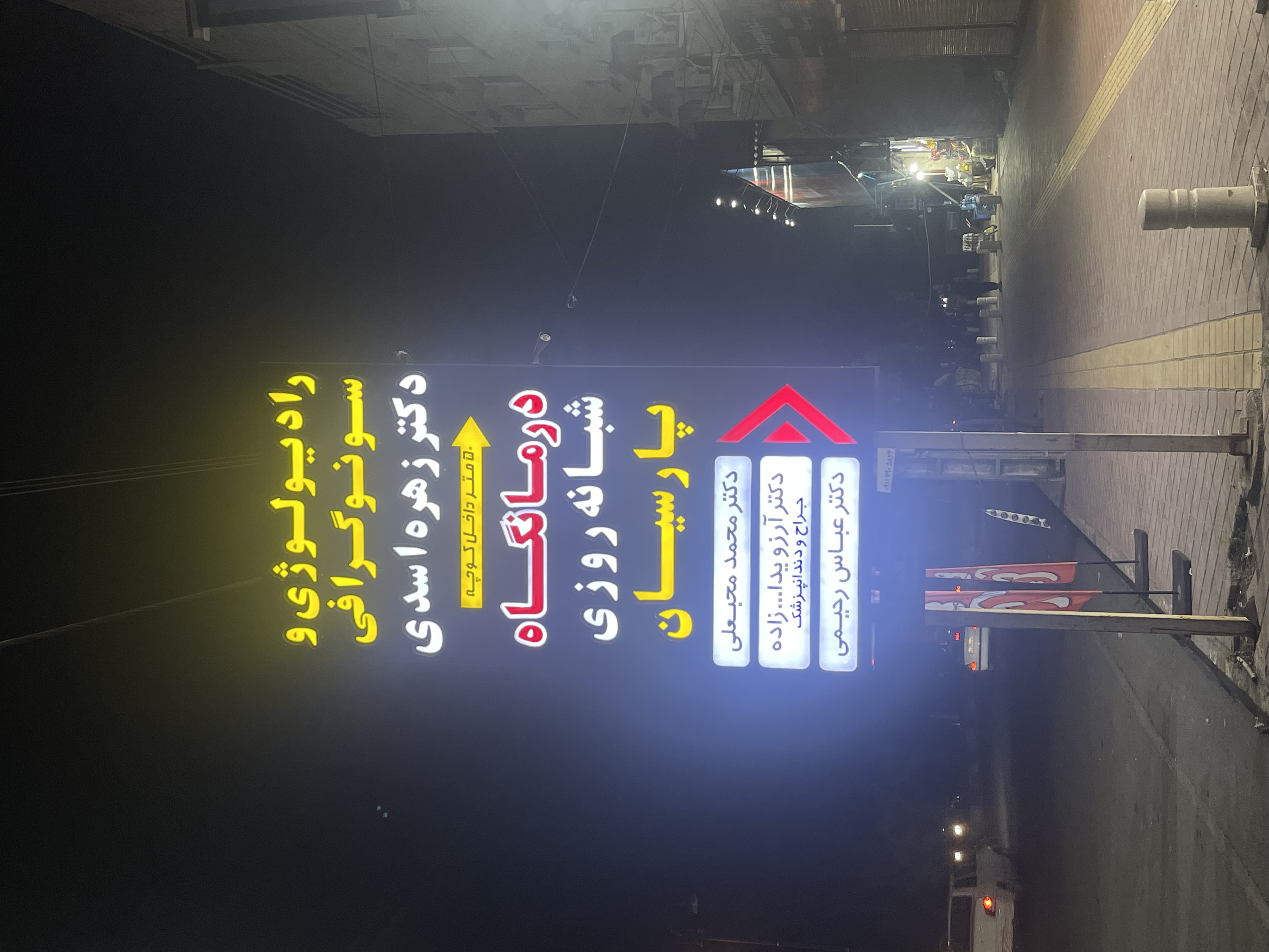 درمانگاه شبانه روزی پارسیان