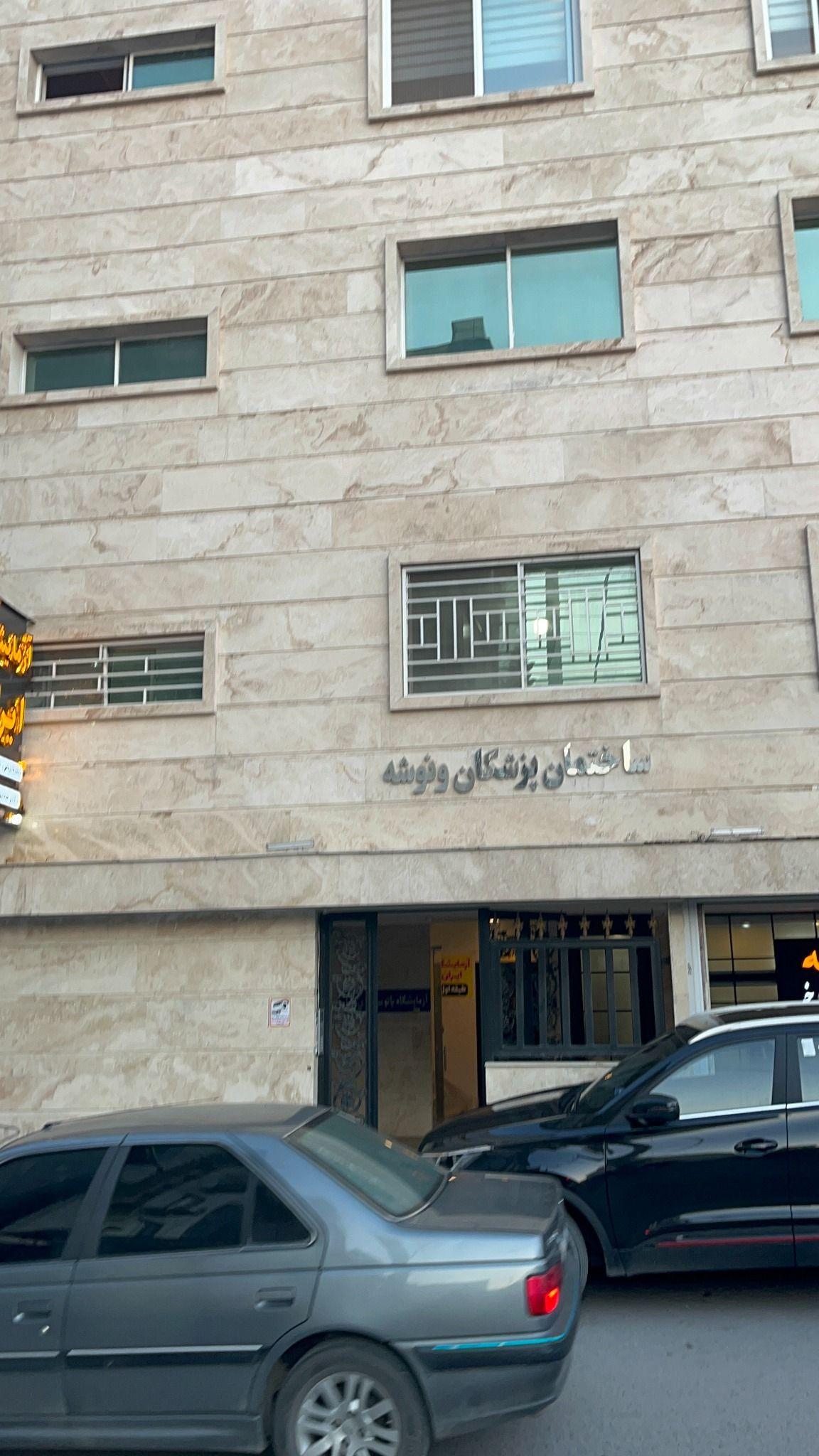 آزمایشگاه پاتوبیولوژی ایران