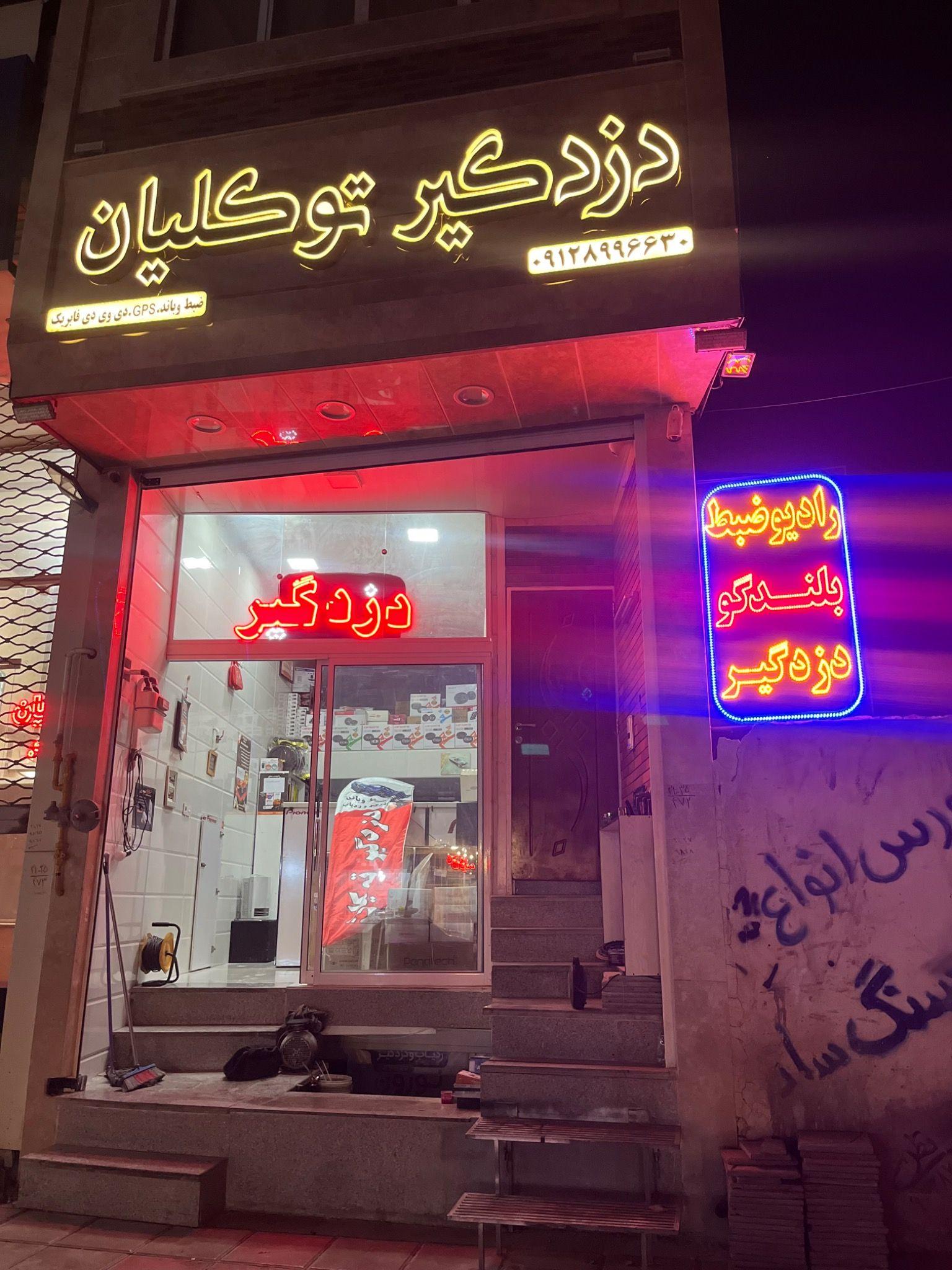 دزدگیر و‌برق اتومبیل توکلیان