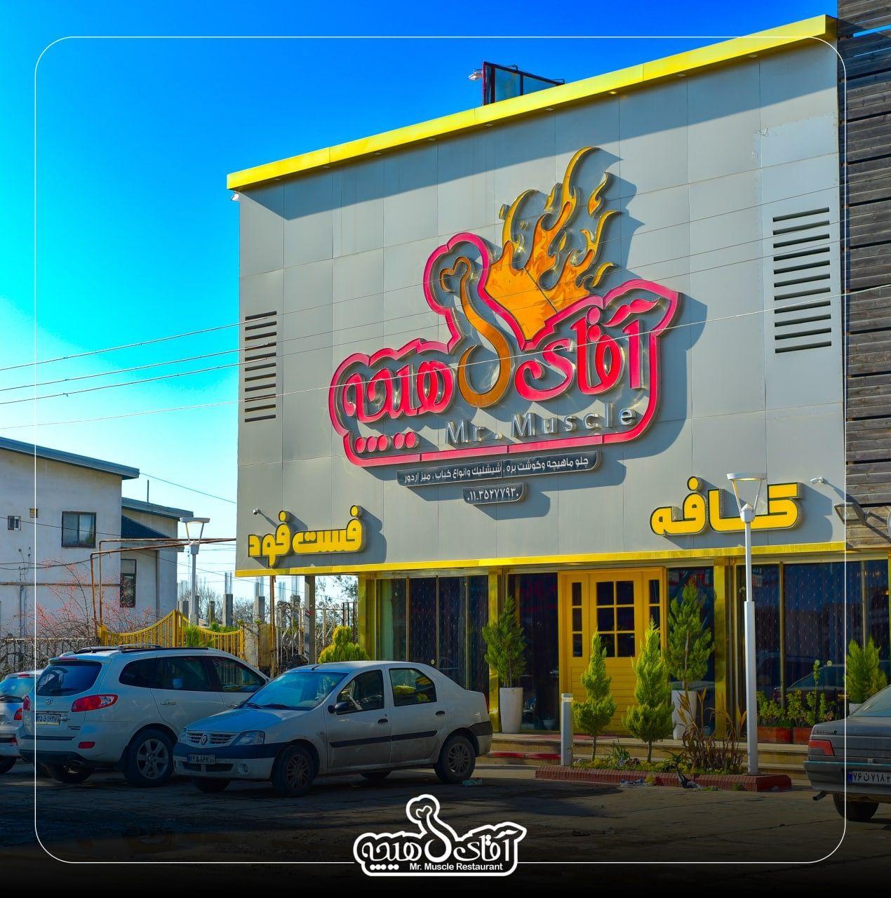 رستوران آقای ماهيچه