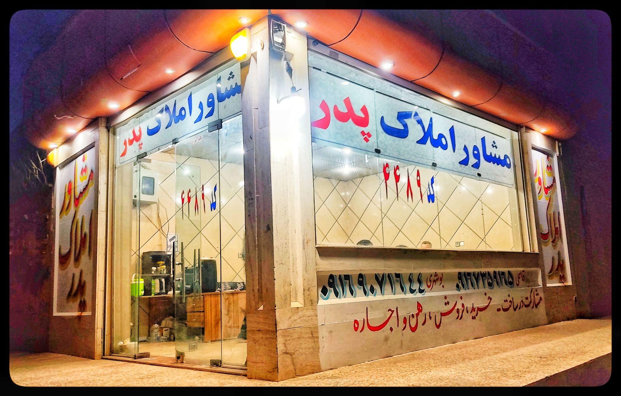 مشاور املاک پدر