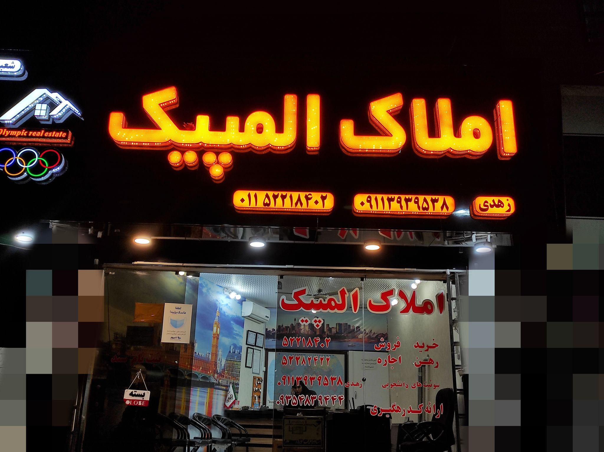 آژانس املاک المپیک