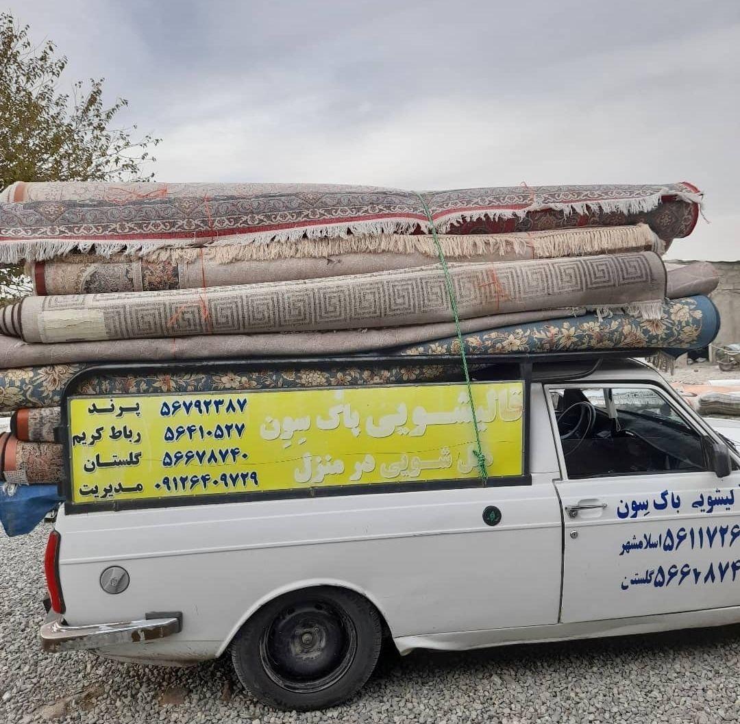 قالیشویی ومبل پاک سون