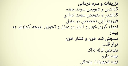 پرستاری در منزل و بیمارستان نجات