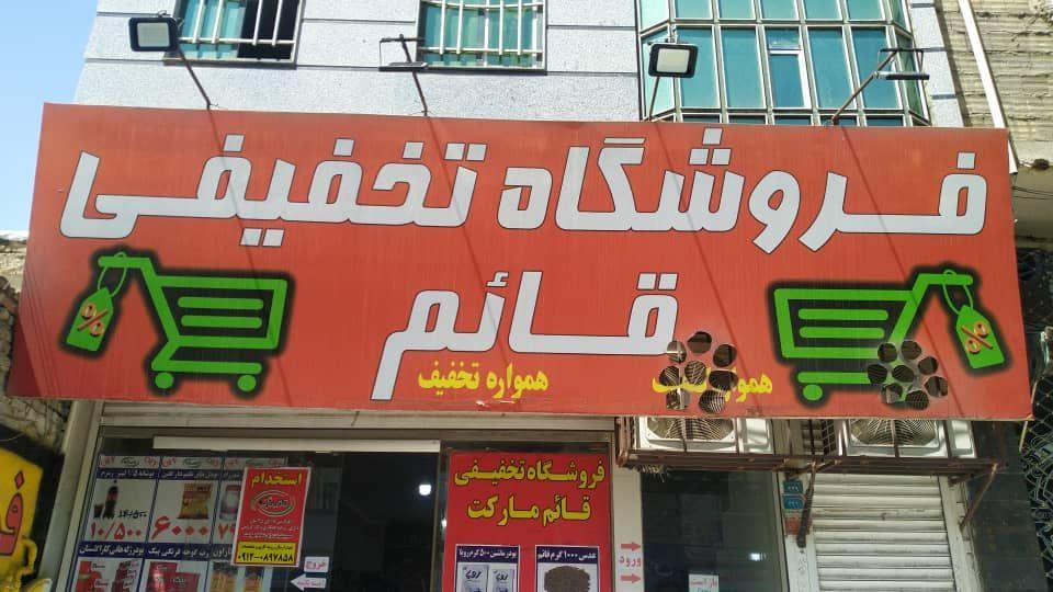 فروشگاه قائم