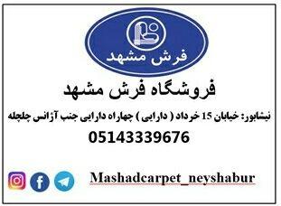 نمایندگی فرش مشهددرنیشابور