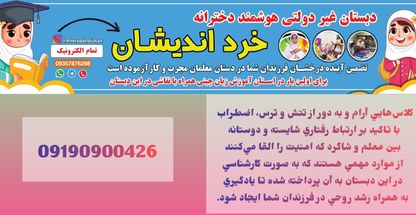 دبستان غیر دولتی خرداندیشان