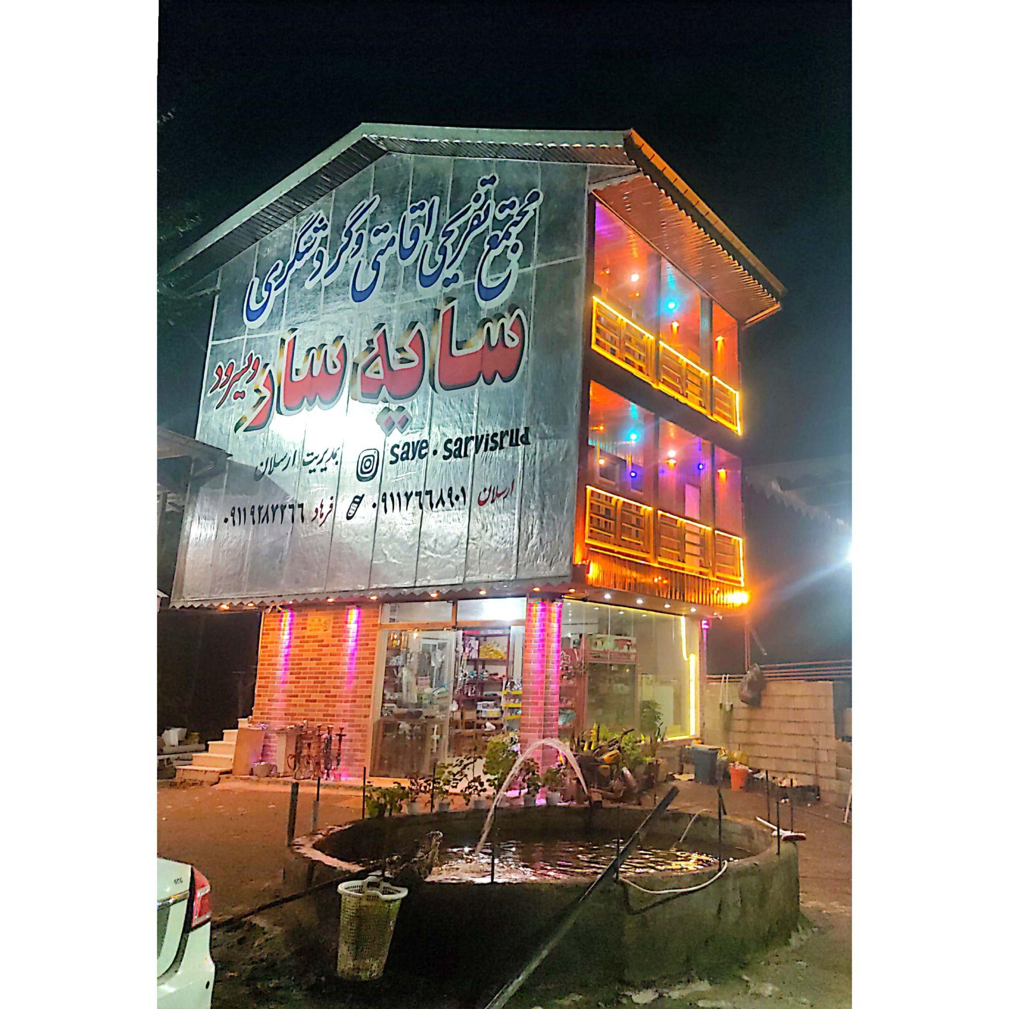 مجتمع تفریحی توریستی سایه سار