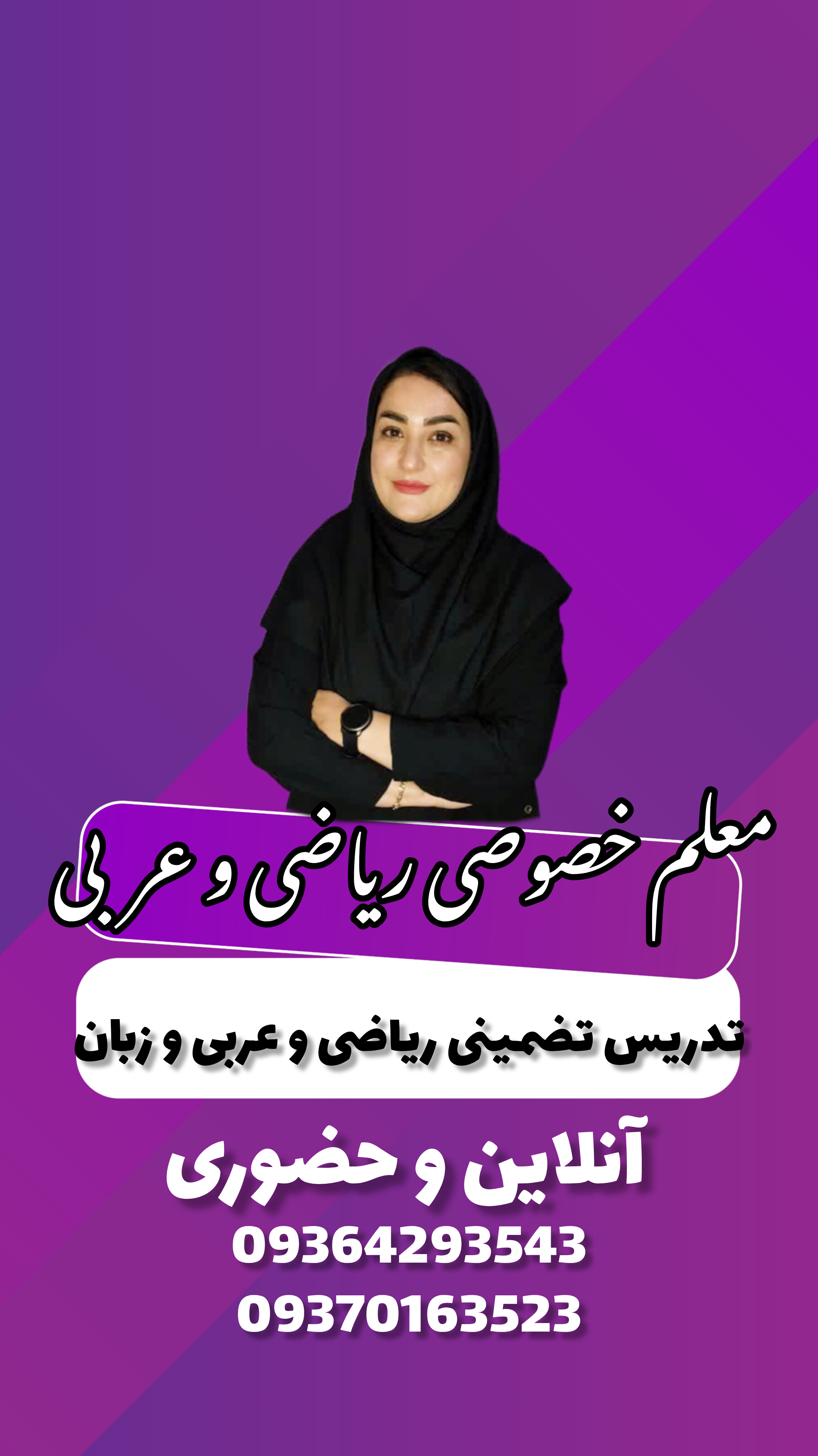 معلم خصوصی ریاضی و عربی تدریس محمودی