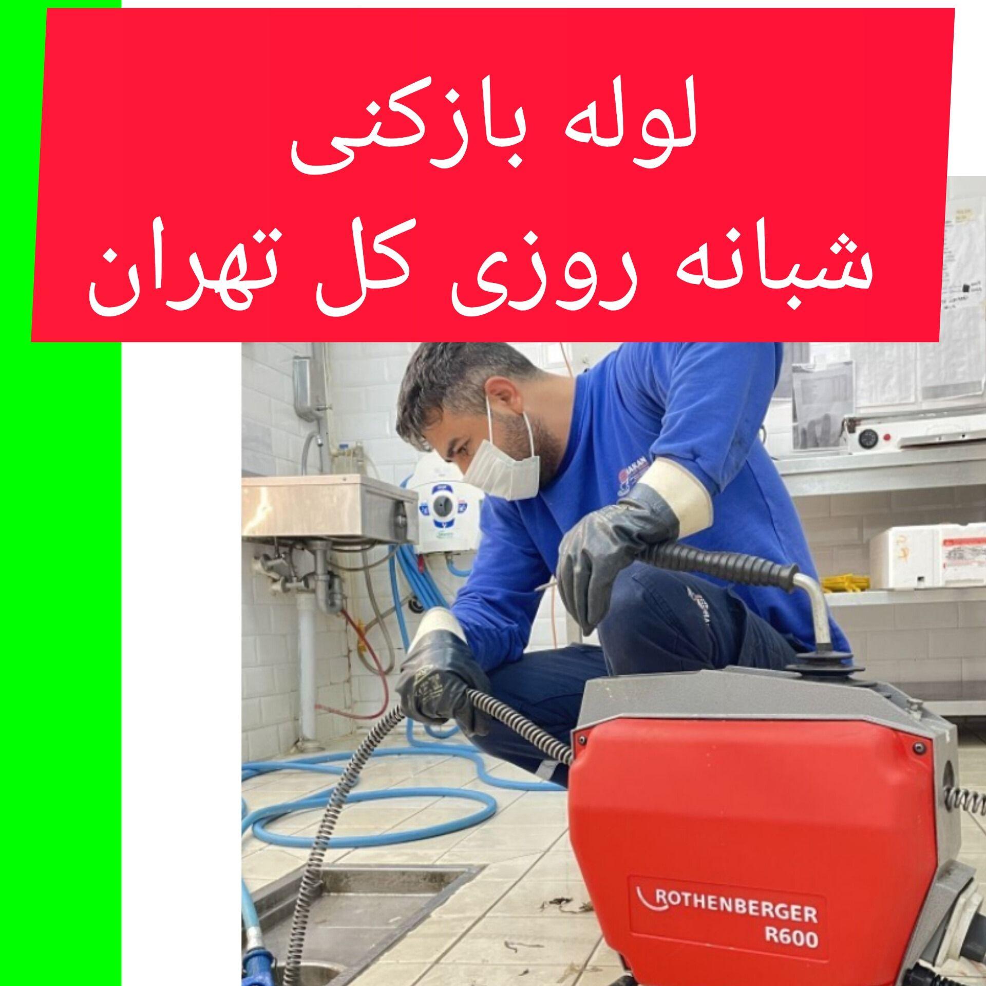 لوله باز کنی تخلیه چاه تهران