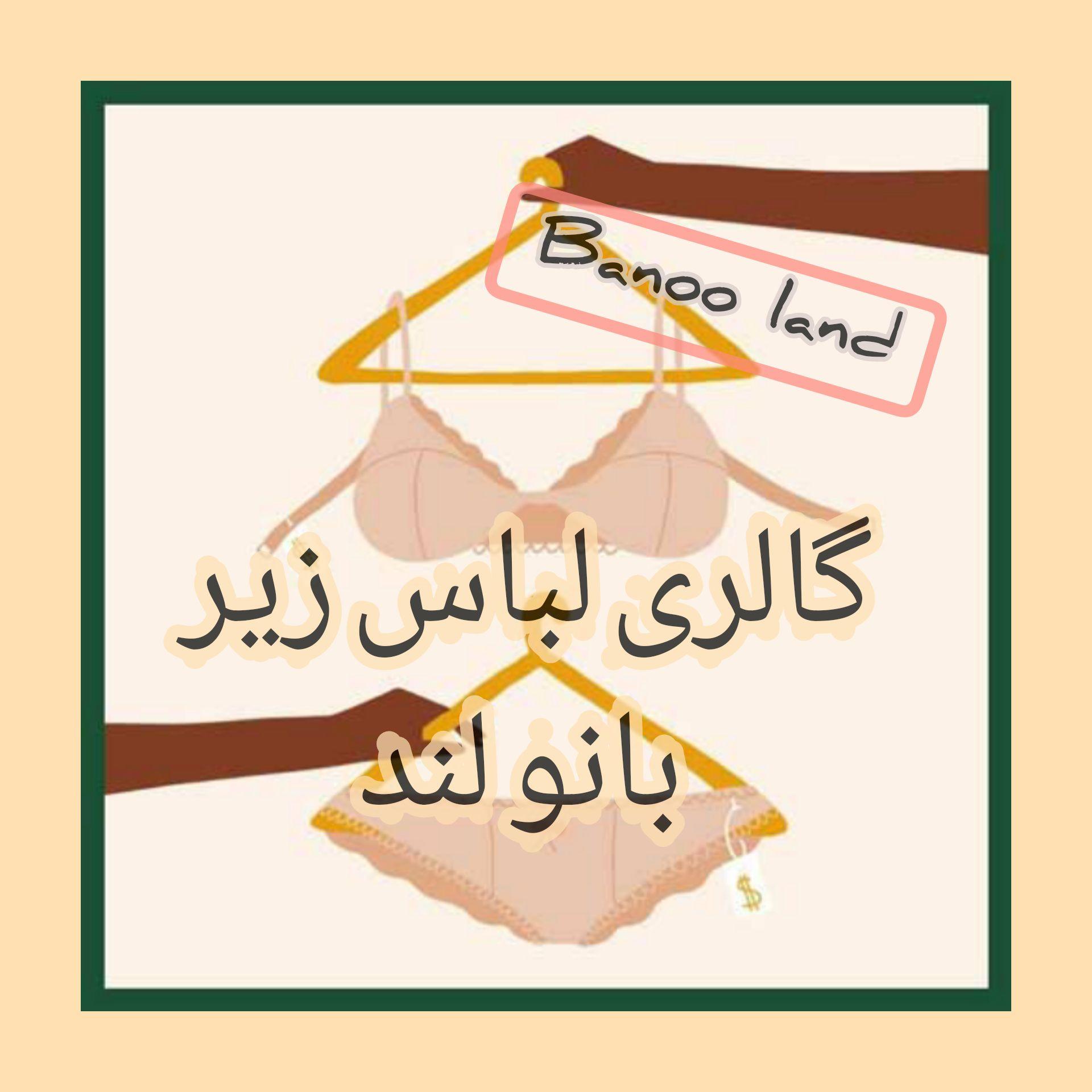 فروش انواع لباس زیر و جوراب(الی)