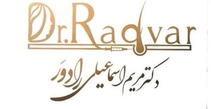 زیبایی دکترمریم اسماعیلی رادوَر