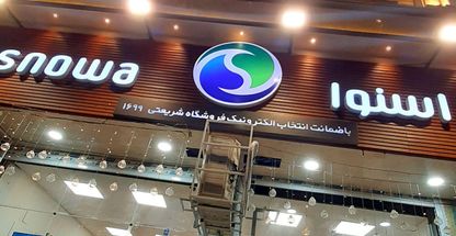 نمایندگی اسنوا دزفول