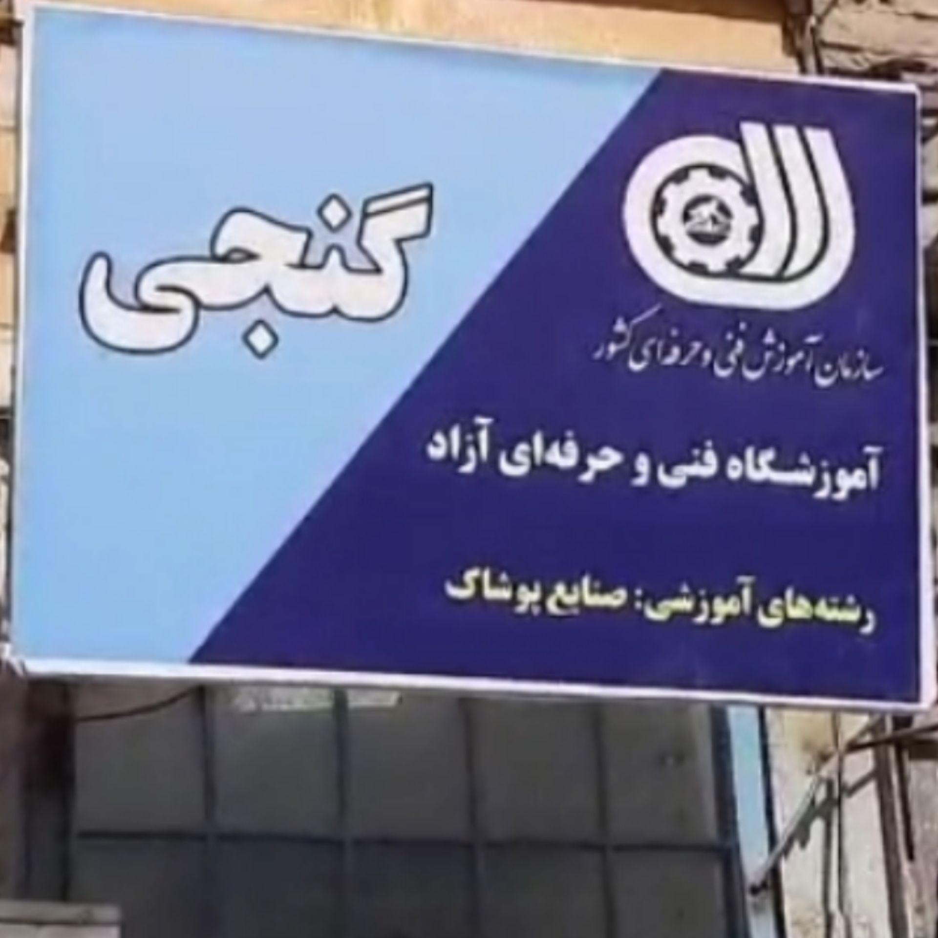 آموزشگاه خیاطی گنجی