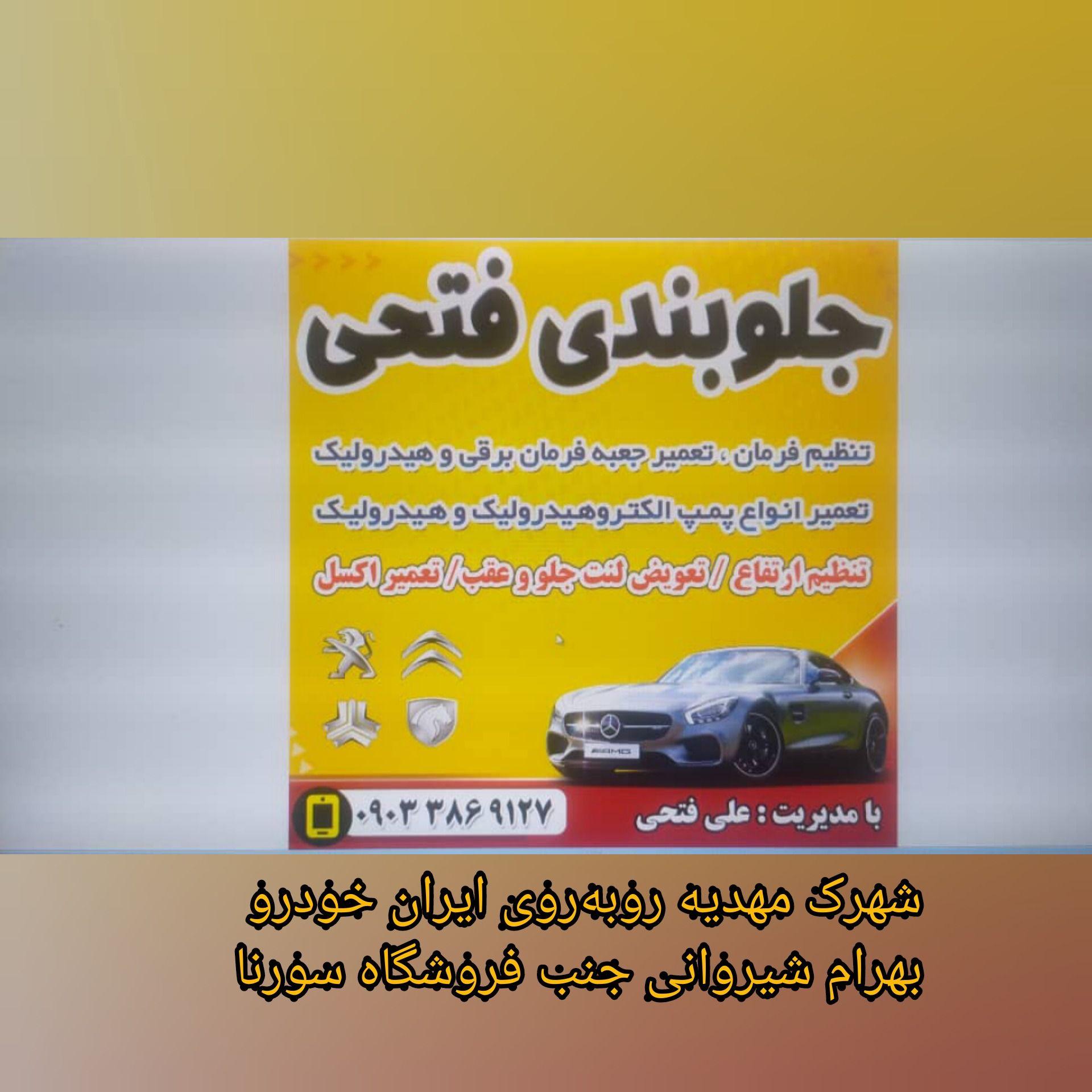 جلوبندی فتحی