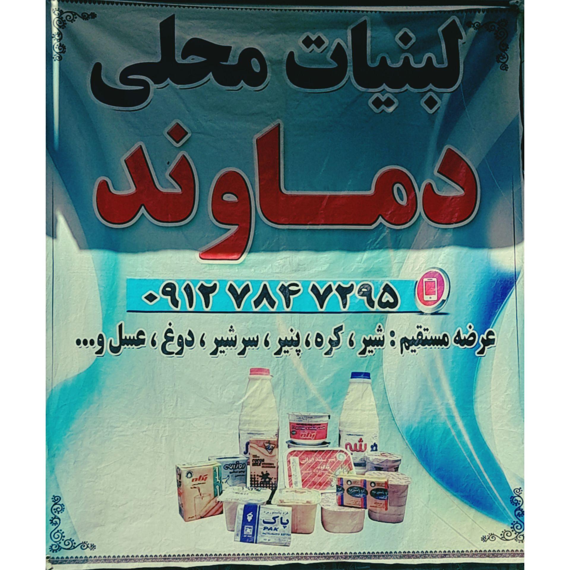 لبنیات دماوند شعبه ۱