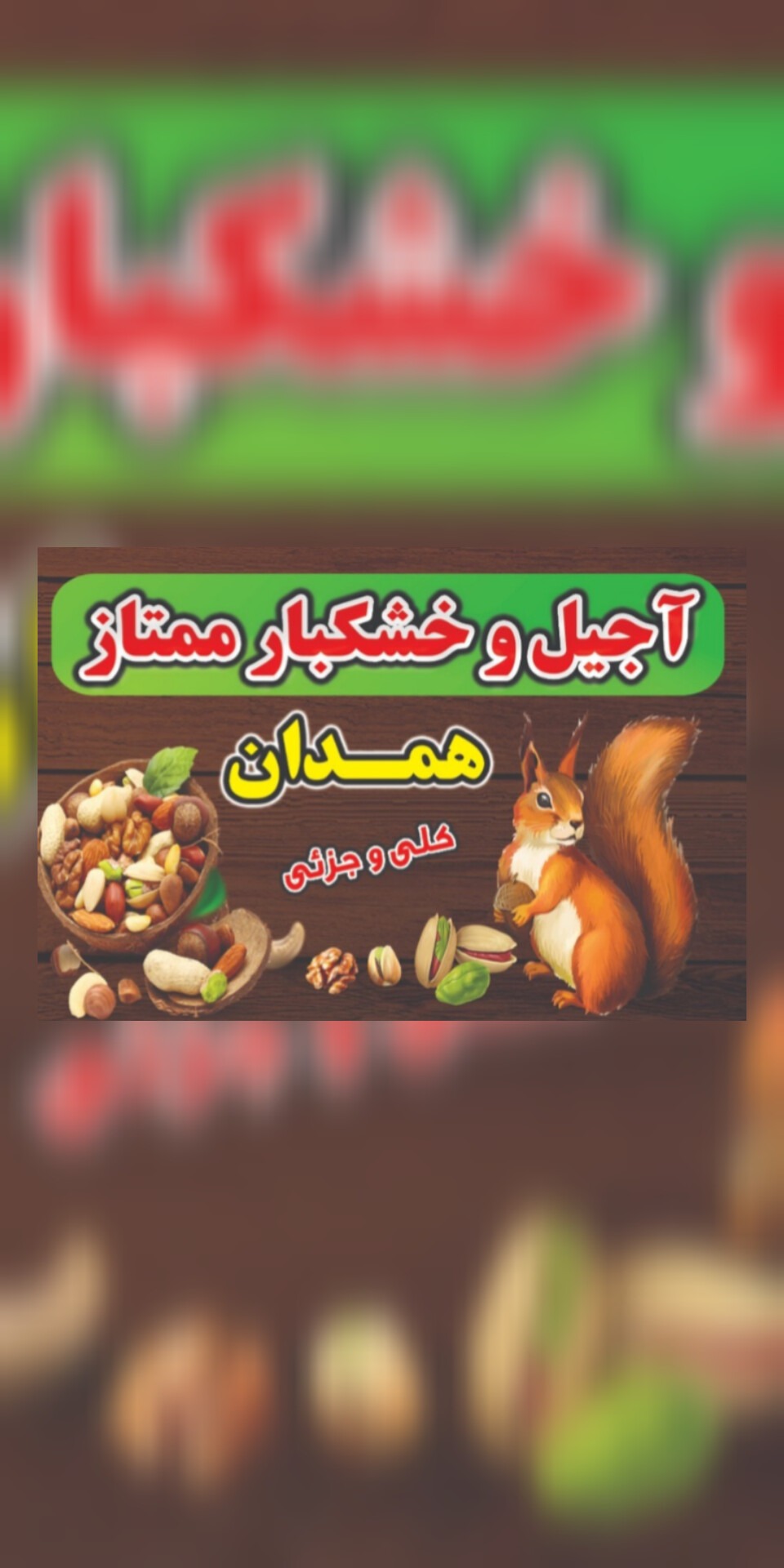 آجیل و خشکبار ممتاز همدان