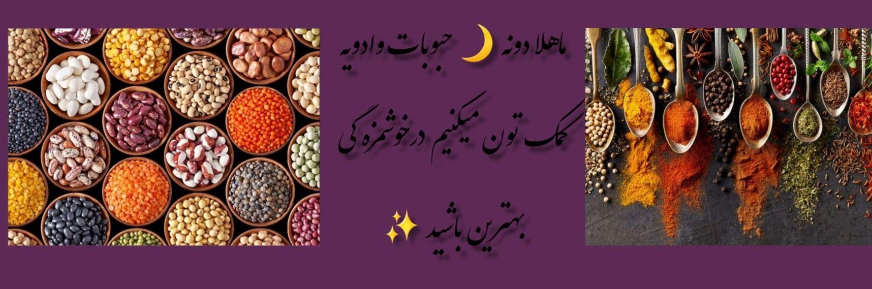 حبوبات و ادویه ماهلا دونه 🌙