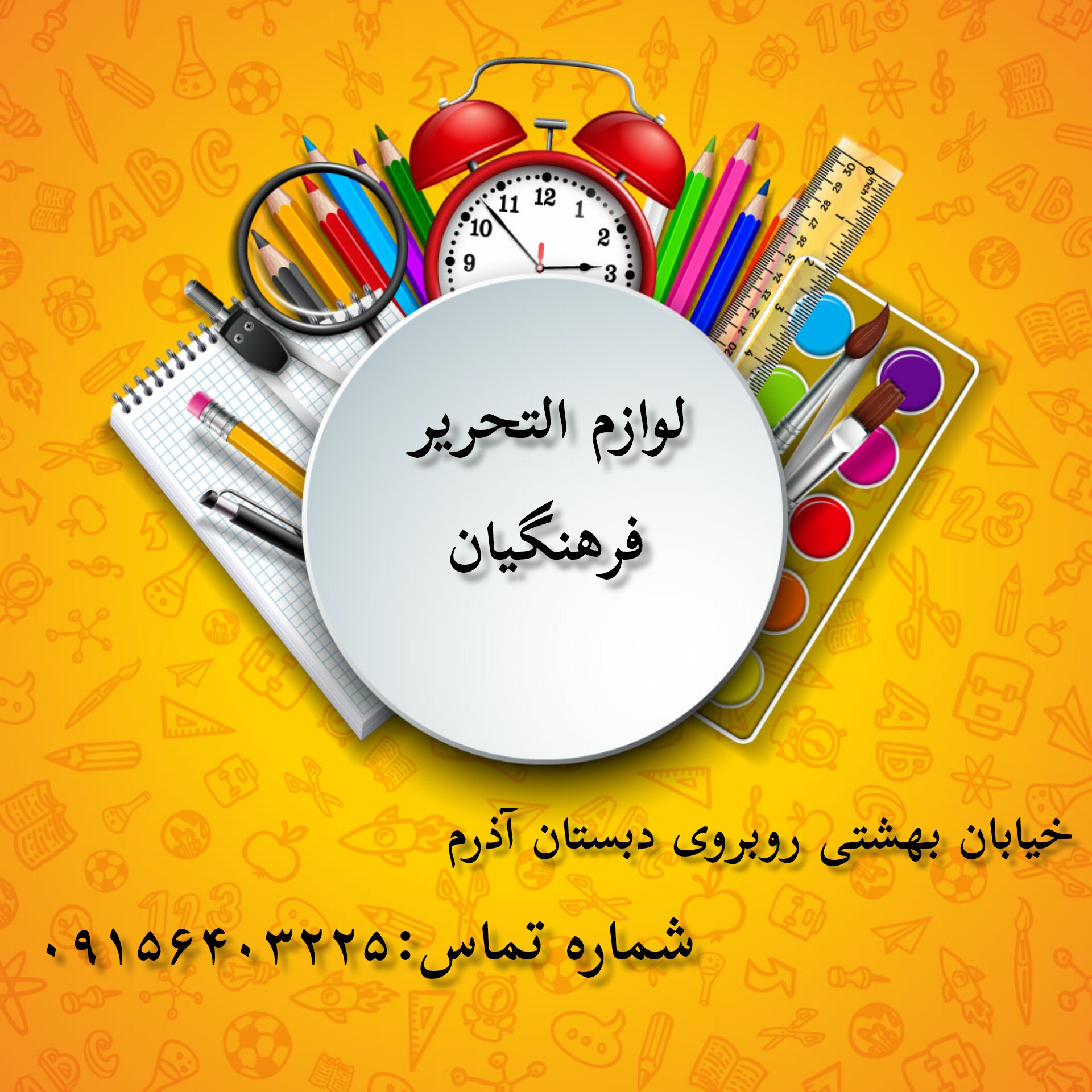 لوازم التحریر فرهنگیان