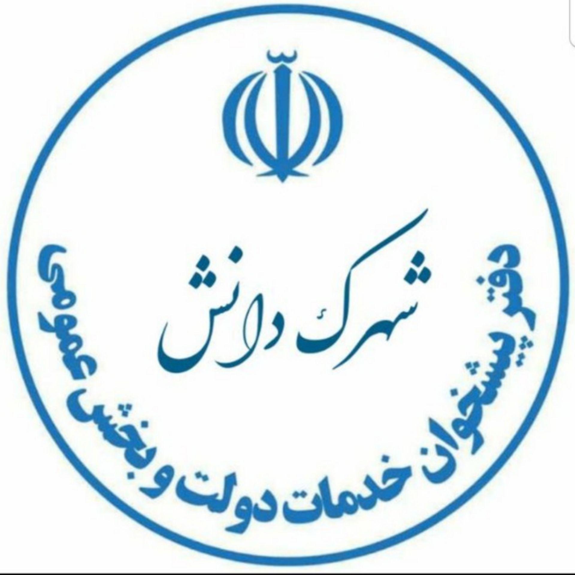 خدمات پست و پیشخوان شهرک دانش