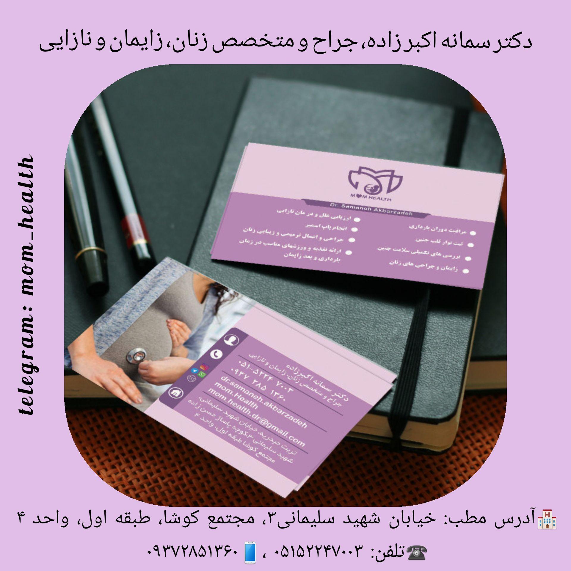 مطب دکتر سمانه اکبر زاده/ جراح و متخصص زنان و زایمان