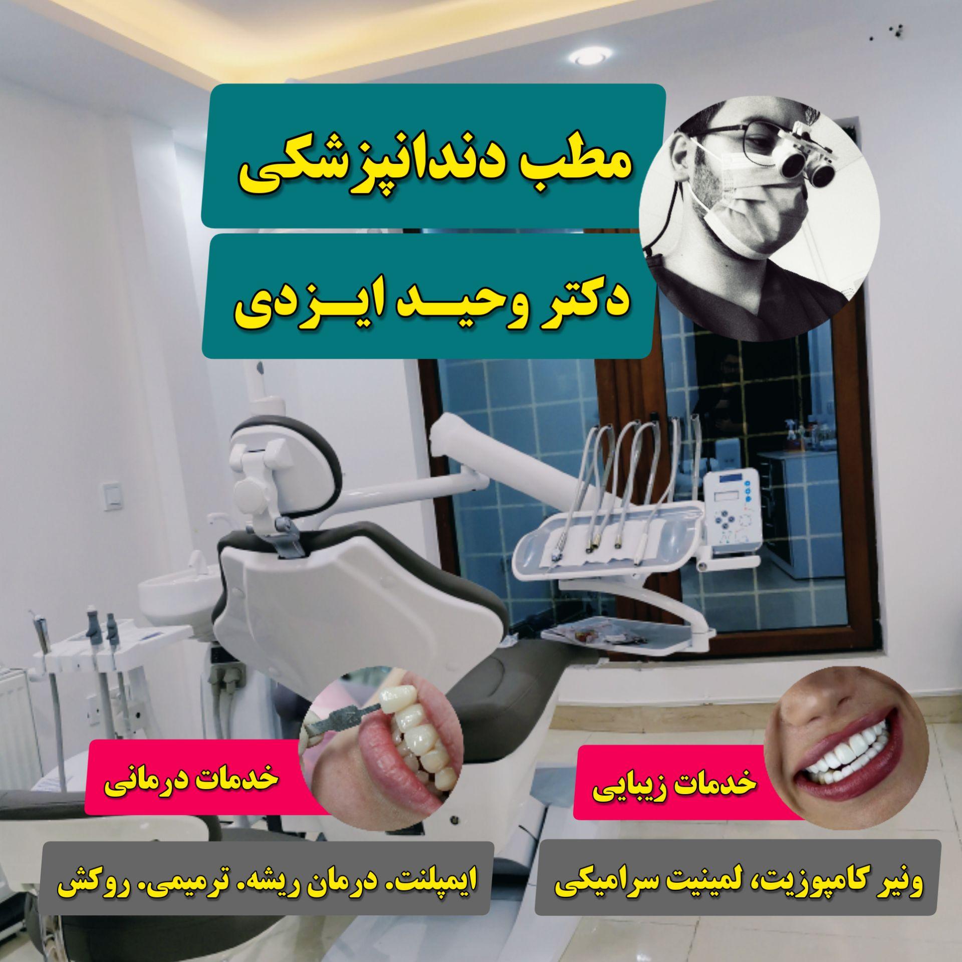 مطب دندانپزشکی دکتر وحید ایزدی