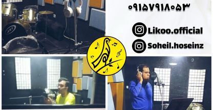 استودیو خوانندگی و اموزشگاه موسیقی لیکو