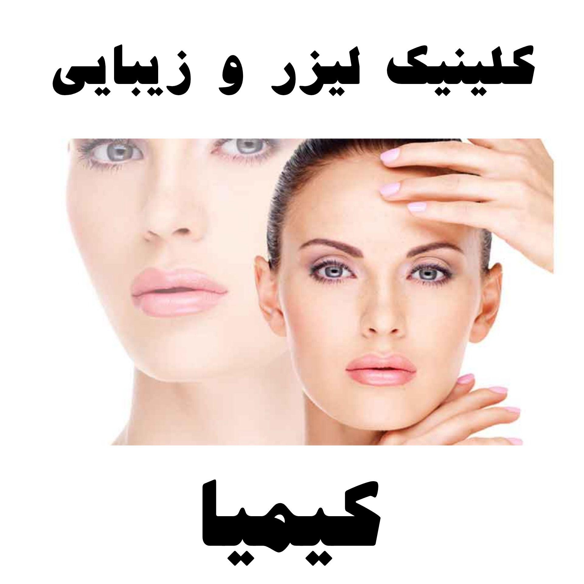 کلینیک لیزر و زیبایی کیمیا